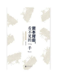 《资本背后,看不见的“手”:解读投资的逻辑》-王文革