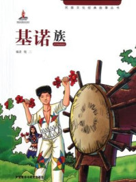 《基诺族(五六一文化工程·民族文化经典故事丛书)》-牧二