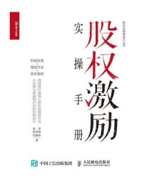 《股权激励实操手册:利益协调+落地方法+范本案例》-赵民