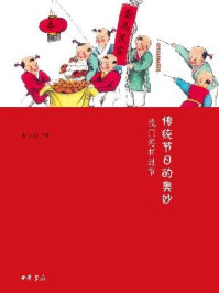 《传统节日的奥妙:我们怎样过节》-李汉秋