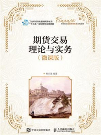 《期货交易理论与实务(微课版)》-熊乐星