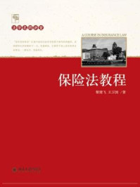 《保险法教程》-黎建飞