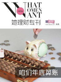 《咱们年底算账(她理财专刊049期)》-她理财网