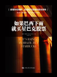 《如果巴西下雨,就买星巴克股票》-彼得·纳瓦罗
