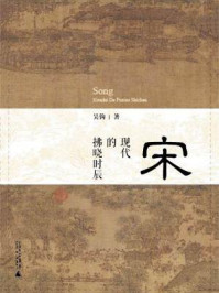 《宋:现代的拂晓时辰》-吴钩