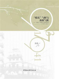 《“孤岛”气候与海派气质:“孤岛”时期艺术期刊研究(1937-1941)》-游溪