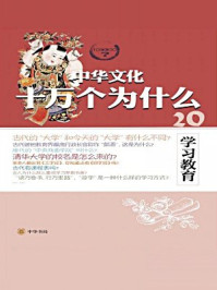 《学习教育--中华文化十万个为什么》-牛冠恒