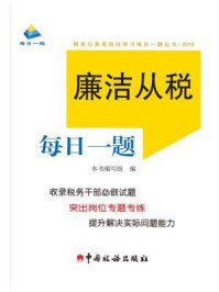 《廉洁从税每日一题(2018)》-《廉洁从税每日一题》编写组