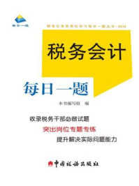 《税务会计每日一题(2018)》-《税务会计每日一题》编写组