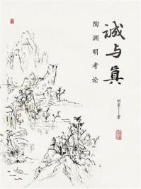 《诚与真:陶渊明考论》-刘奕
