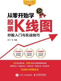 《从零开始学股票K线图:炒股入门与实战技巧(图解强化版)》-龙飞