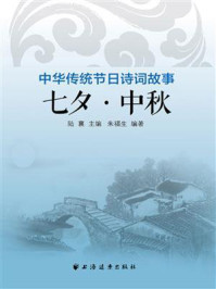 《七夕·中秋(中华传统节日诗词故事)》-陆襄