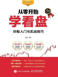 《从零开始学看盘:炒股入门与实战技巧(图解实战版)》-龙飞