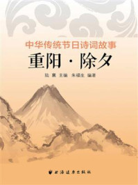 《重阳·除夕(中华传统节日诗词故事)》-陆襄