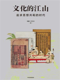 《文化的江山 07:追求思想共和的时代》-刘刚