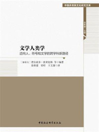 《文学人类学:迈向人、符号和文学的跨学科新路径》-费尔南多·波亚托斯
