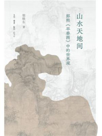 《山水天地间:郭熙《早春图》中的世界观》-渠敬东