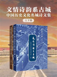 《文情诗韵系古城:中国历史文化名城会泽诗文集(全2册)》-卞伯泽