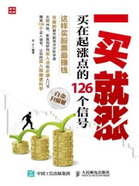 《一买就涨:买在起涨点的126个信号(白金升级版)》-老牛