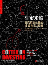 《牛市来临:巴克莱副总裁的投资制胜策略》-约翰·科特