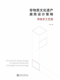 《非物质文化遗产展陈设计策略:传统手工艺类》-刘芹