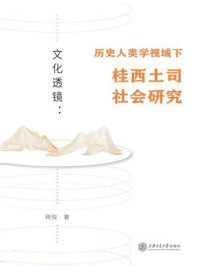 《文化透镜:历史人类学视域下桂西土司社会研究》-蒋俊