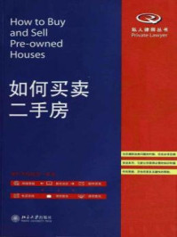 《如何买卖二手房(私人律师丛书)》-北京岳成律师事务所