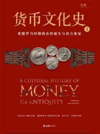 《货币文化史Ⅰ:希腊罗马时期钱币的诞生与权力象征》-比尔·莫勒