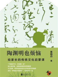 《陶渊明也烦恼:给家长的传统文化启蒙课》-黄晓丹