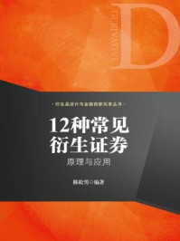 《12种常见衍生证券:原理与应用》-陈松男