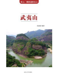 《武夷山》-张建成