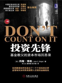 《投资先锋：基金教父的资本市场沉思录（上册）》-约翰·博格