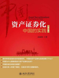 《资产证券化:中国的实践(第二版)》-沈炳熙