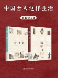 《中国古人这样生活(全2册)》-侯印国