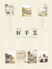 《好手艺:中国古人传统工艺彩绘图志》-侯印国