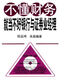 《不懂财务,就当不好银行与证券业经理》-吴晶,段远鸿