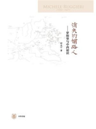 《消失的铺路人:罗明坚与中西初识》-钟永宁