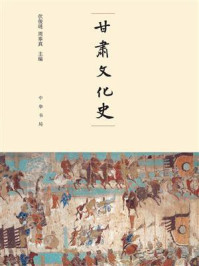 《甘肃文化史》-伏俊琏
