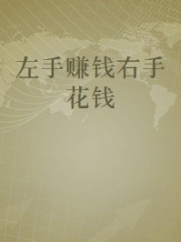 《左手赚钱右手花钱》-张易山