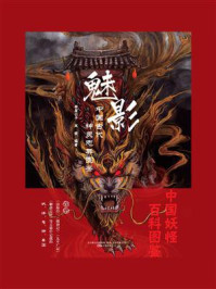 《魅影:中国古代神灵志异图鉴》-林屋公子