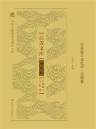 《江苏地方文化史·无锡卷(江苏文库.研究编)》-庄若江