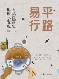 《平路易行:人类极简史,地理小发现》-张迈