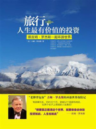 《旅行,人生最有价值的投资》-吉姆·罗杰斯