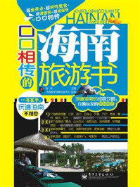 《口口相传的海南旅游书(全彩)》-陈新