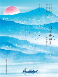 《兴尽晚回舟:蔡怀森作品集》-蔡怀森
