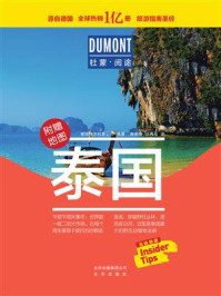 《杜蒙·阅途:泰国(图文精华版)》-德国梅尔杜蒙公司