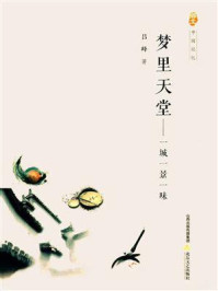 《梦里天堂:一城一景一味》-吕峰