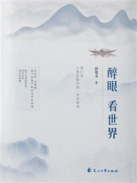《醉眼看世界》-胡祖义