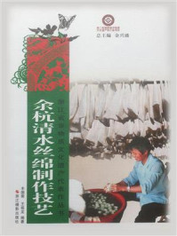 《余杭清水丝绵制作技艺》-丰国需