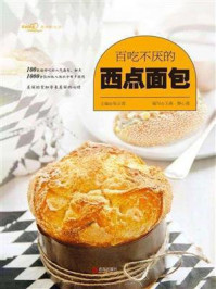 《百吃不厌的西点面包》-张云甫